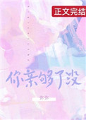 你亲够了没txt