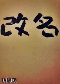 改名字放宽政策了吗