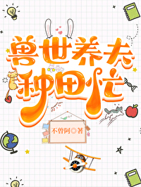 兽世种田夫君太难缠