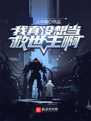 我真没想当救世主啊女主
