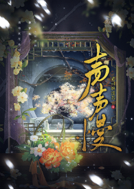 声声慢歌词完整版歌词打印